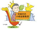 馬云資產新布局 構建金融集團與互聯網銷售融合的未來藍圖